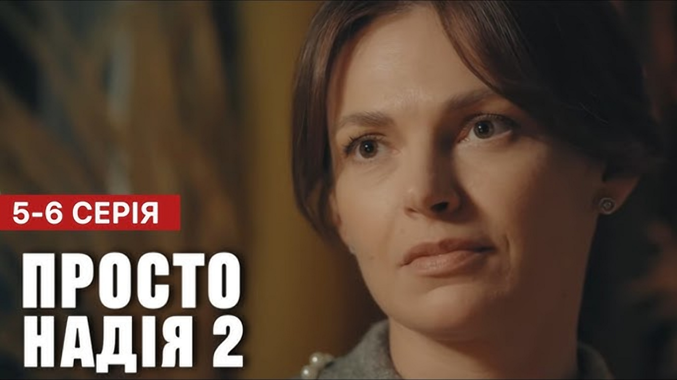 Просто Надія 2 сезон, 5-6 серії: дата виходу та де дивитися онлайн