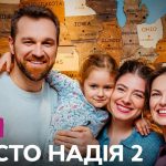 Просто Надія 2 сезон, 1-2 серія: дата виходу та де дивитися онлайн