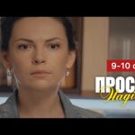 Просто Надія 2 сезон 9-10 серія: дата виходу та де дивитися онлайн