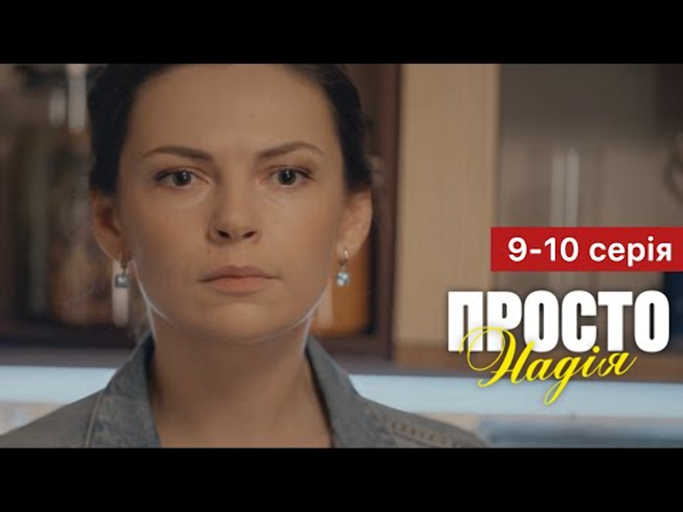 Просто Надія 2 сезон 9-10 серія: дата виходу та де дивитися онлайн