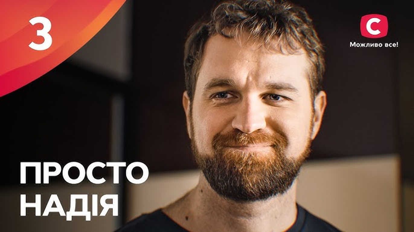 Просто Надія 2 сезон, 3 серія: дата виходу та де дивитися онлайн