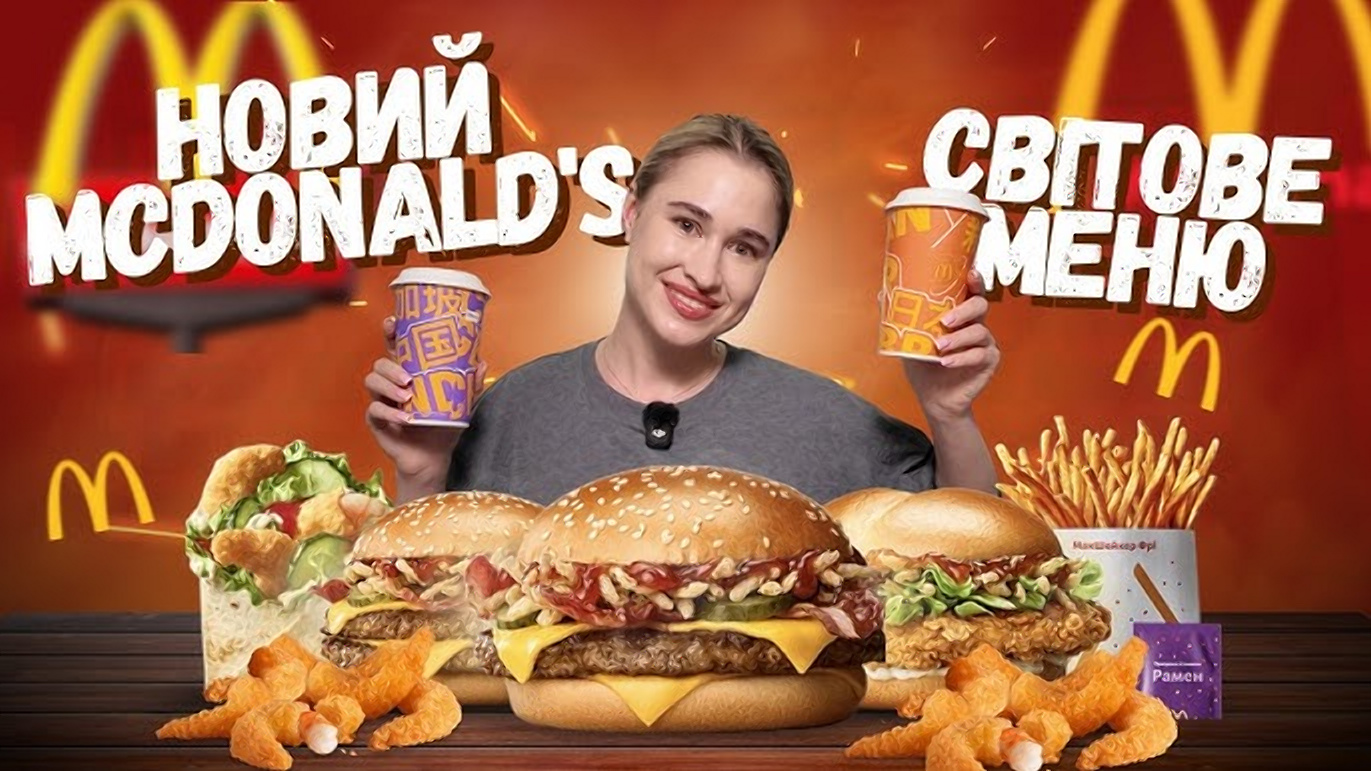 Світове меню офіційно стартувало у продажу у всіх закладах McDonald’s в Україні