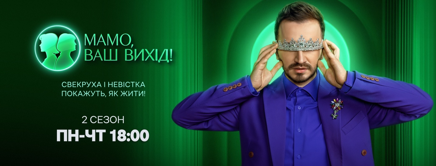 «Мамо, ваш вихід!» 2 сезон 23 випуск: дата виходу та де дивитися онлайн