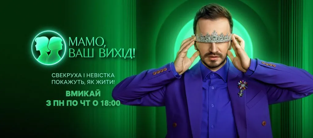 «Мамо, ваш вихід!» 2 сезон 20 випуск: дата виходу та де дивитися онлайн