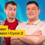 Пригоди Бампера і Суса 2 сезон 18 серія: дата виходу та де дивитись онлайн
