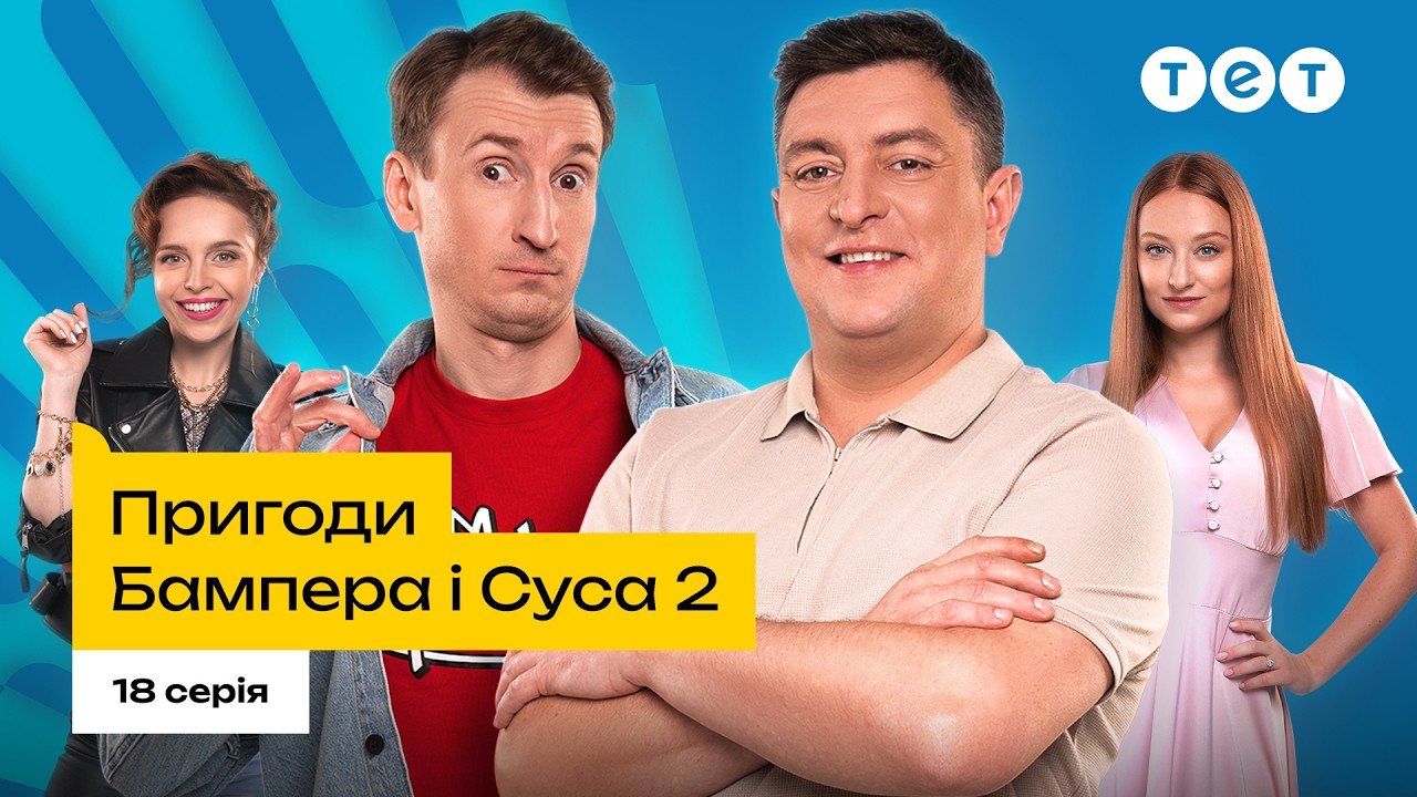 Пригоди Бампера і Суса 2 сезон 18 серія: дата виходу та де дивитись онлайн