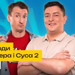 Пригоди Бампера і Суса 2 сезон 20 серія: дата виходу та де дивитись онлайн