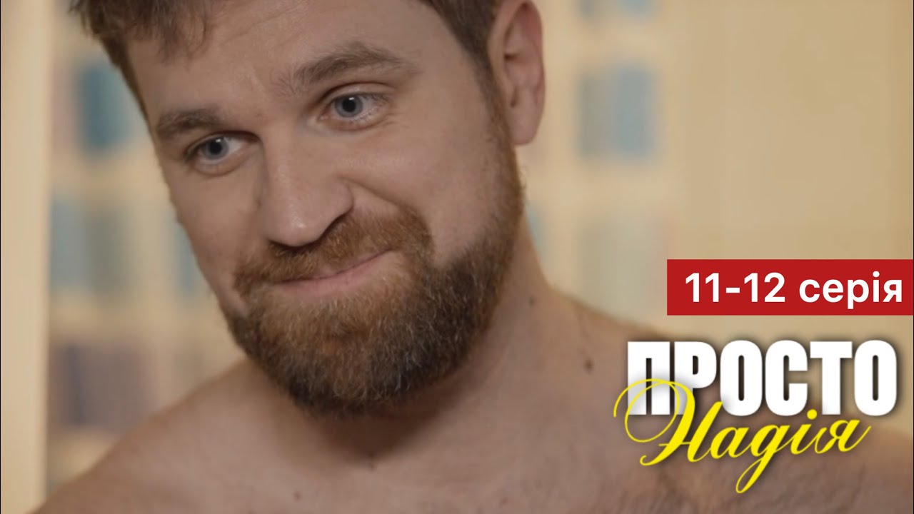 Просто Надія 2 сезон 11–12 серія: дата виходу та де дивитися онлайн