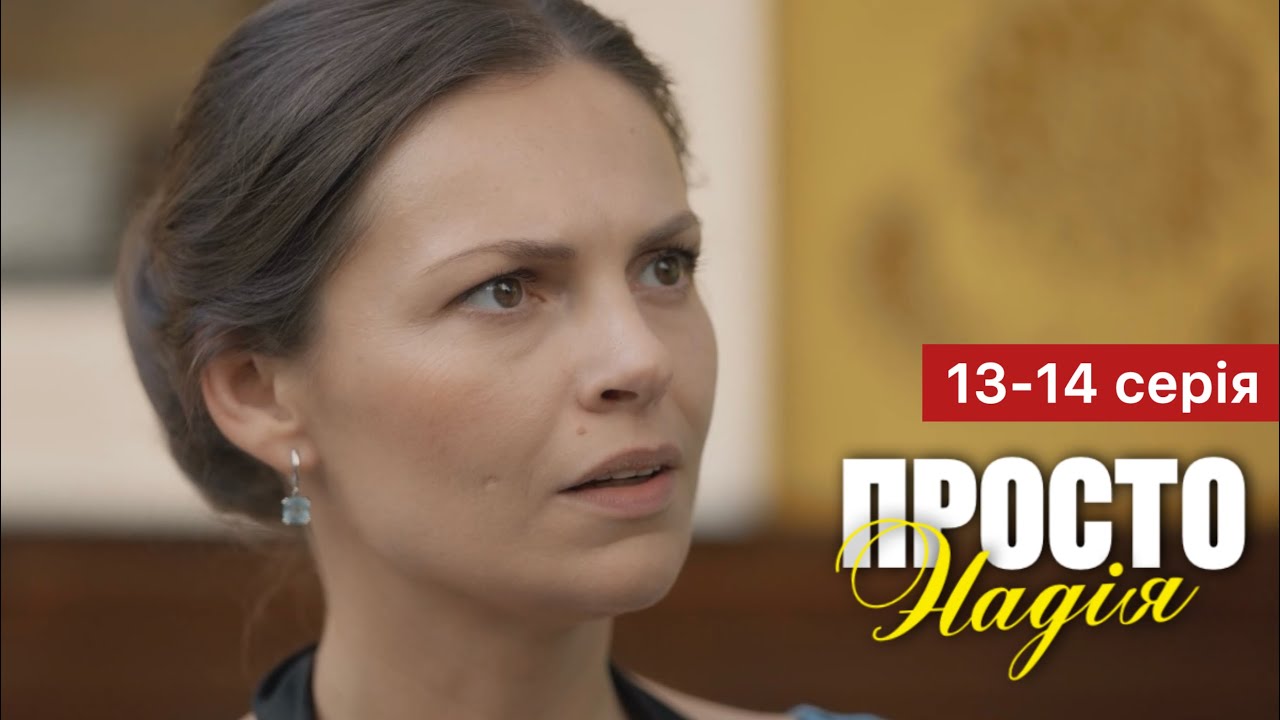 Просто Надія 2 сезон 13–14 серія: дата виходу та де дивитися онлайн
