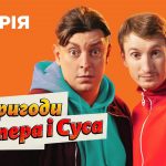 Пригоди Бампера і Суса 2 сезон 14 серія: дата виходу та де дивитись онлайн