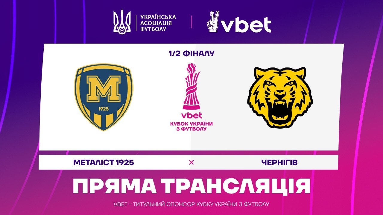 Металіст 1925 – Чернігів 22 квітня 2026: онлайн-трансляція та де дивитися матч 1/2 фіналу Кубка України