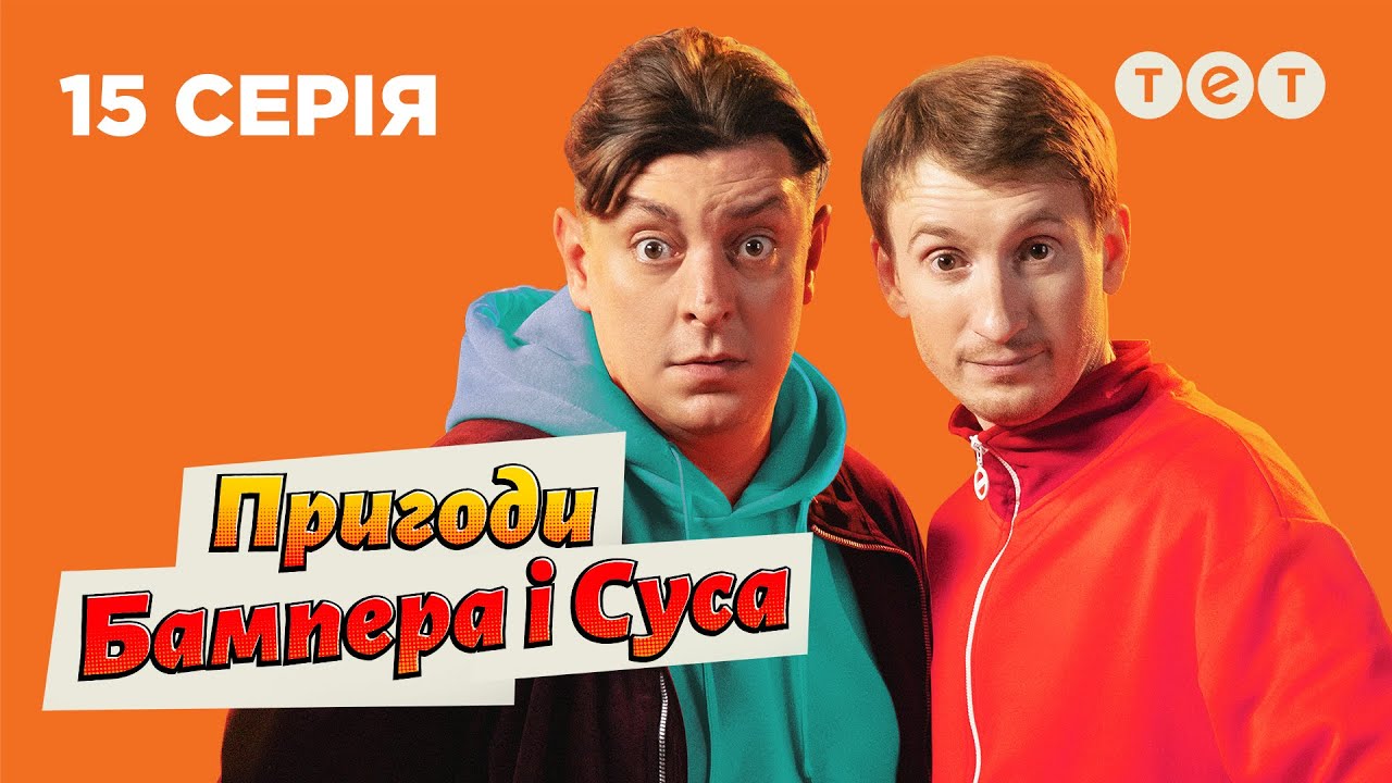 Пригоди Бампера і Суса 2 сезон 15 серія: дата виходу та де дивитись онлайн