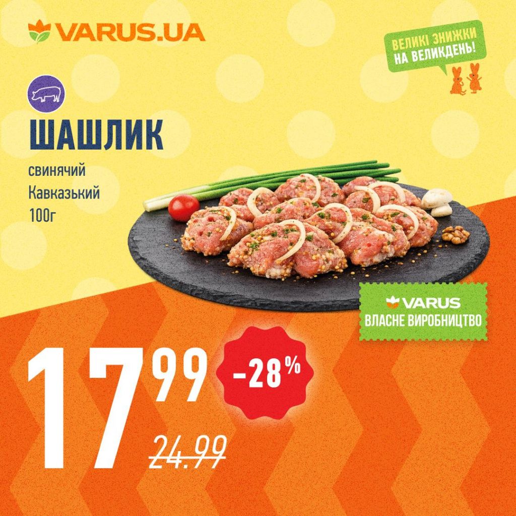Акція Varus Великдень 2026: що можна купити зі знижкою з 9 по 13 квітня