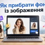 Як прибрати фон із зображення