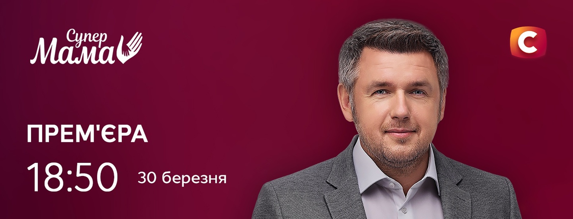 Супермама 11 сезон 3 випуск від 1 квітня 2026: де дивитись безкоштовно онлайн