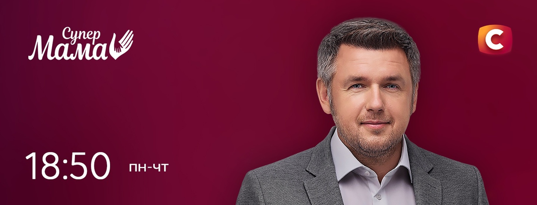 Супермама 11 сезон 10 випуск від 14 квітня 2026: де дивитись безкоштовно онлайн