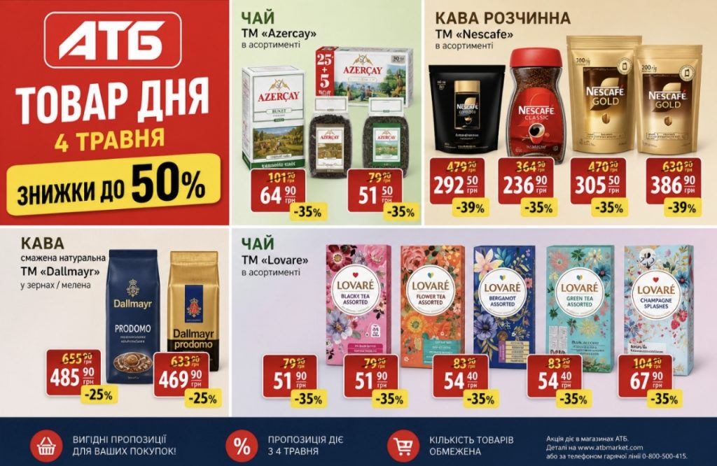 Товар дня в АТБ 4 травня 2026 — що можна купити сьогодні зі знижкою до 50%