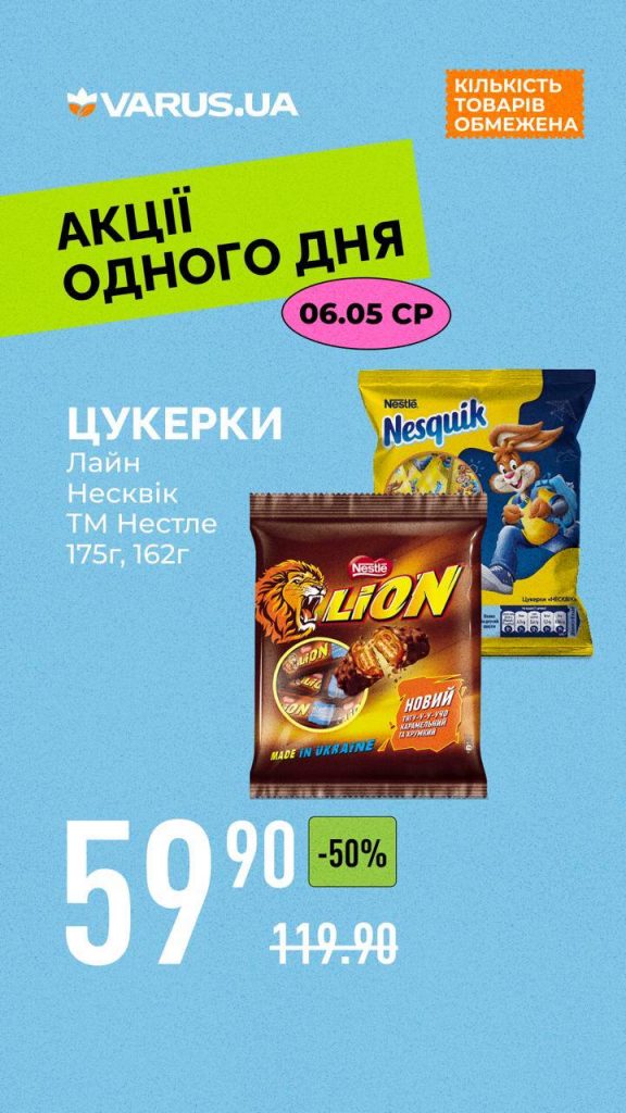 Товар дня в Варус 6 травня 2026 — що можна купити сьогодні зі знижкою 50%
