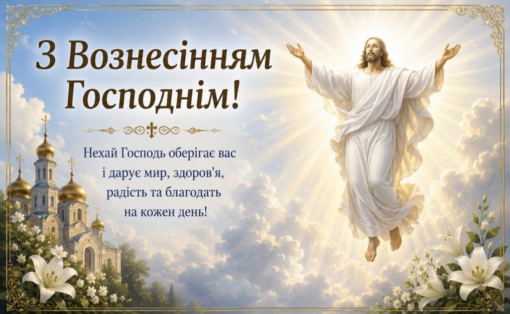 Листівки з Вознесінням Господнім 2026: гарні привітання, картинки, СМС та щирі побажання українською