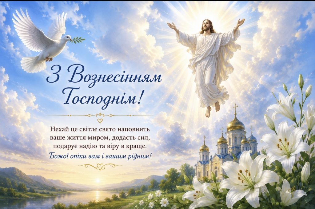 Листівки з Вознесінням Господнім 2026: гарні привітання, картинки, СМС та щирі побажання українською