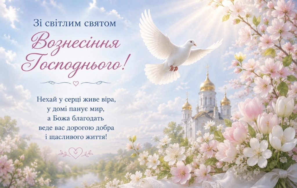 Листівки з Вознесінням Господнім 2026: гарні привітання, картинки, СМС та щирі побажання українською