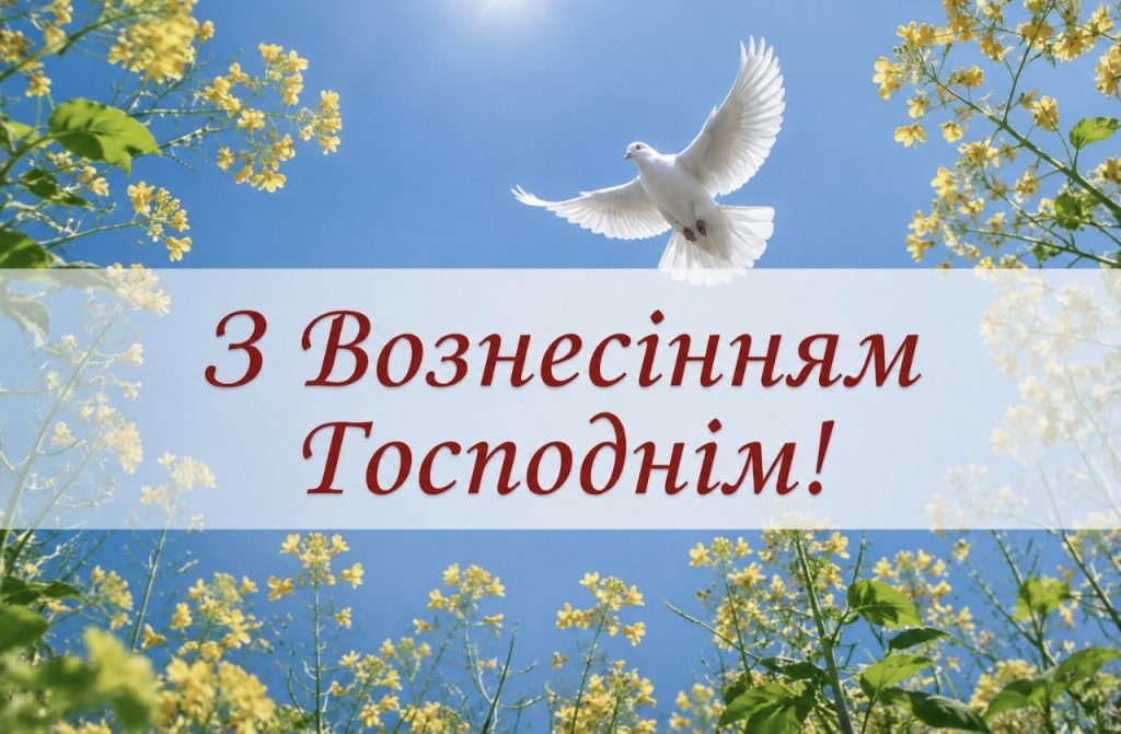 Листівки з Вознесінням Господнім 2026: гарні привітання, картинки, СМС та щирі побажання українською