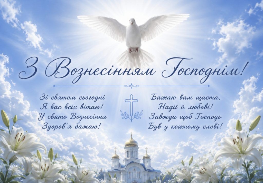 Листівки з Вознесінням Господнім 2026: гарні привітання, картинки, СМС та щирі побажання українською