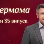 Супермама 11 сезон 35 випуск