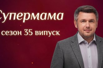 Супермама 11 сезон 35 випуск
