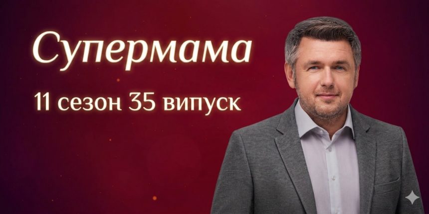 Супермама 11 сезон 35 випуск