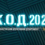 К.О.Д. 4 сезон 33-34 серія 2026 рік: дата виходу та де дивитись онлайн