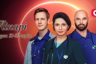 Лікарі 2 сезон 21-22 серія: дата виходу та де дивитись серіал 2026 року онлайн