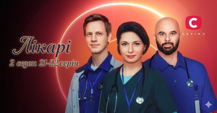 Лікарі 2 сезон 21-22 серія: дата виходу та де дивитись серіал 2026 року онлайн