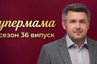 Супермама 11 сезон 36 випуск від 28 травня 2026: де дивитись безкоштовно онлайн