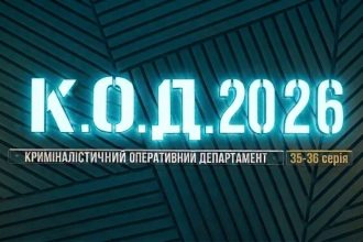 К.О.Д. 4 сезон 35-36 серія 2026 рік: дата виходу та де дивитись онлайн