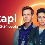 Лікарі 2 сезон 23-24 серія: дата виходу та де дивитись серіал 2026 року онлайн