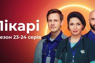 Лікарі 2 сезон 23-24 серія: дата виходу та де дивитись серіал 2026 року онлайн