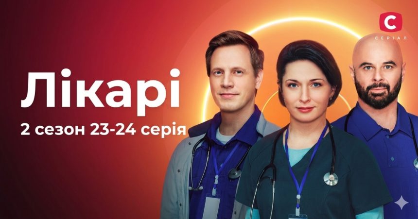 Лікарі 2 сезон 23-24 серія: дата виходу та де дивитись серіал 2026 року онлайн