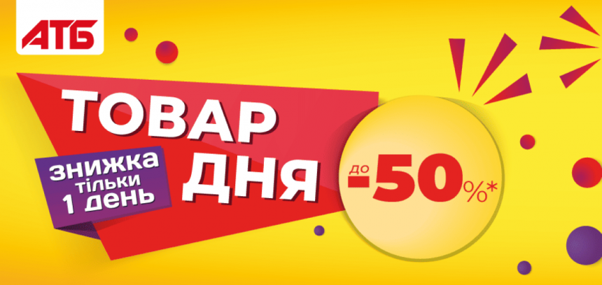 Товар дня в АТБ 8 травня 2026 — що можна купити сьогодні зі знижкою до 50%