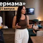 Супермама 11 сезон 21 випуск від 4 травня 2026: де дивитись безкоштовно онлайн