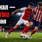 Арсенал — Атлетіко 5 травня 2026: онлайн-трансляція та де дивитися матч-відповідь 1/2 фіналу Ліги чемпіонів