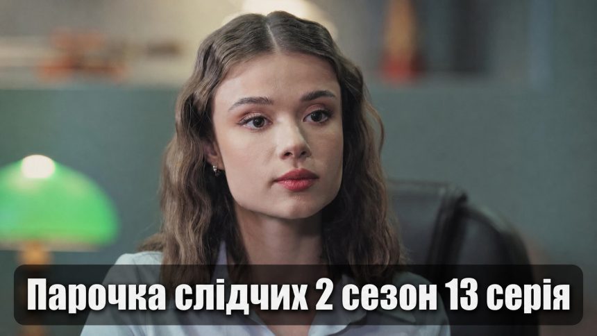 Парочка слідчих 2 сезон 13 серія: дата виходу та те дивитись онлайн