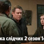Парочка слідчих 2 сезон 14 серія: дата виходу та те дивитись онлайн