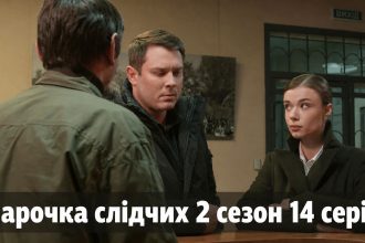 Парочка слідчих 2 сезон 14 серія: дата виходу та те дивитись онлайн