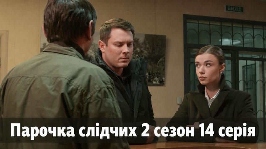Парочка слідчих 2 сезон 14 серія: дата виходу та те дивитись онлайн
