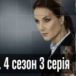 К.О.Д. 4 сезон 3 серія 2026 рік: дата виходу та де дивитись онлайн