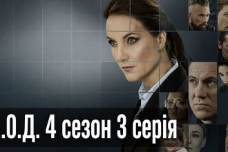 К.О.Д. 4 сезон 3 серія 2026 рік: дата виходу та де дивитись онлайн