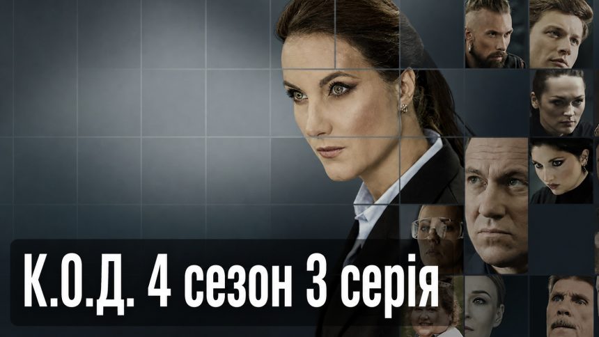 К.О.Д. 4 сезон 3 серія 2026 рік: дата виходу та де дивитись онлайн