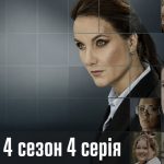 К.О.Д. 4 сезон 4 серія 2026 рік: дата виходу та де дивитись онлайн