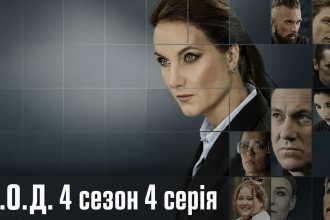 К.О.Д. 4 сезон 4 серія 2026 рік: дата виходу та де дивитись онлайн